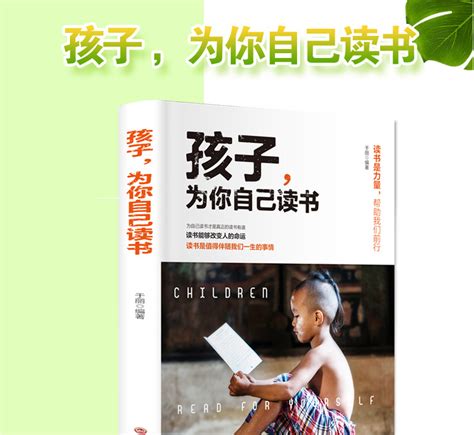 孩子為你自己讀書pdf|孩子，为你自己读书免费阅读